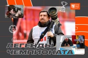 Бывший руководитель службы новостей Чемпионата &mdash; о создании сайта, работе и ошибках новостников, Легенды Чемпионата