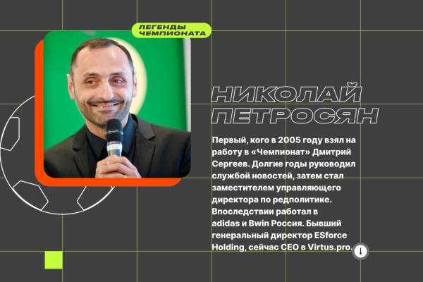 Бывший руководитель службы новостей Чемпионата &mdash; о создании сайта, работе и ошибках новостников, Легенды Чемпионата