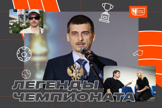 Бывший руководитель службы новостей Чемпионата &mdash; о создании сайта, работе и ошибках новостников, Легенды Чемпионата